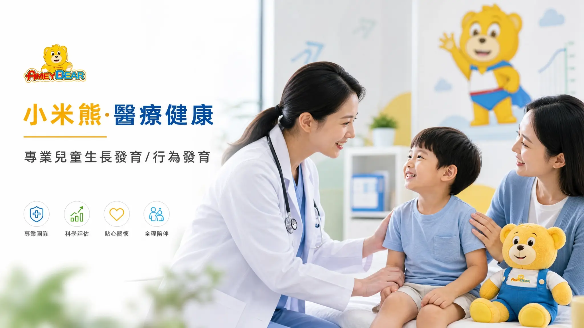 小米熊醫療健康 專業兒童生長發育